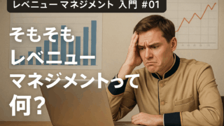 【レベニューマネジメント入門 #01】そもそもレベニューマネジメントって何？