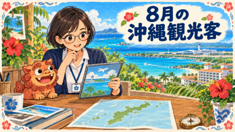 「8月の沖縄観光客」の見出しと、沖縄の海・空港を背景にタブレットを持つ女性と小さなシーサー
