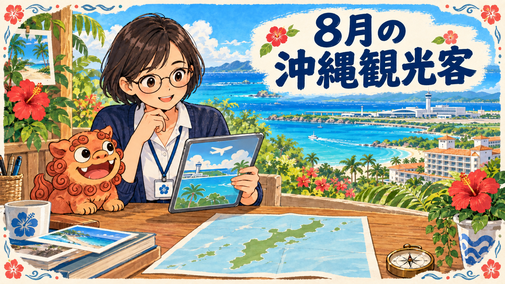 「8月の沖縄観光客」の見出しと、沖縄の海・空港を背景にタブレットを持つ女性と小さなシーサー