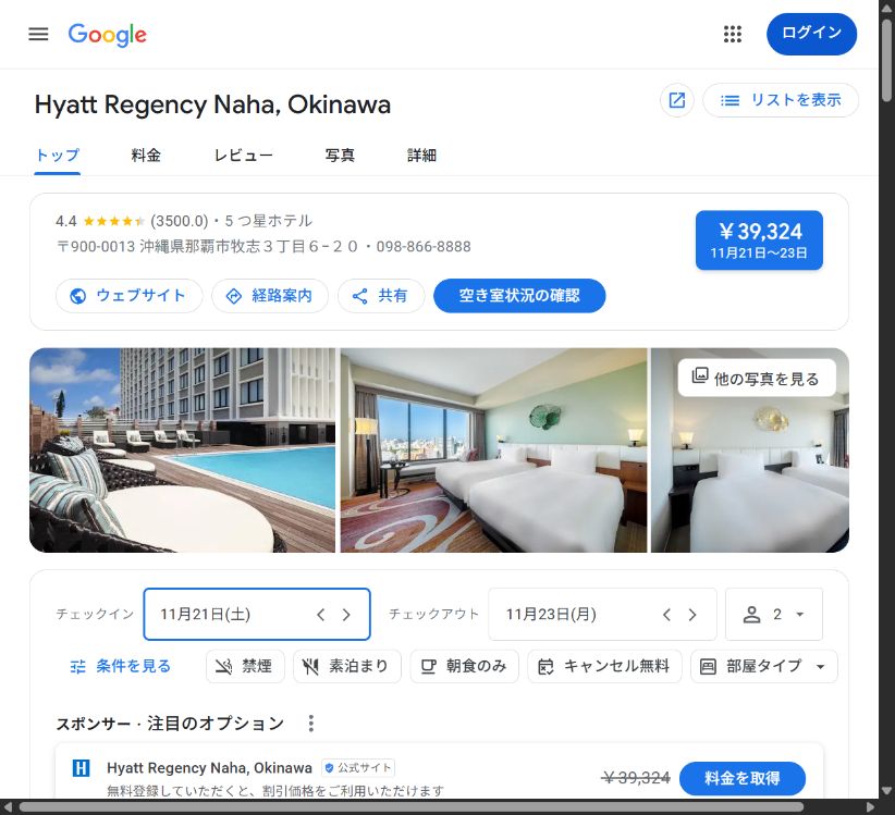 Googleホテルのハイアット リージェンシー 那覇の詳細画面。施設名、所在地、写真、料金タブ、宿泊日と人数が表示されている