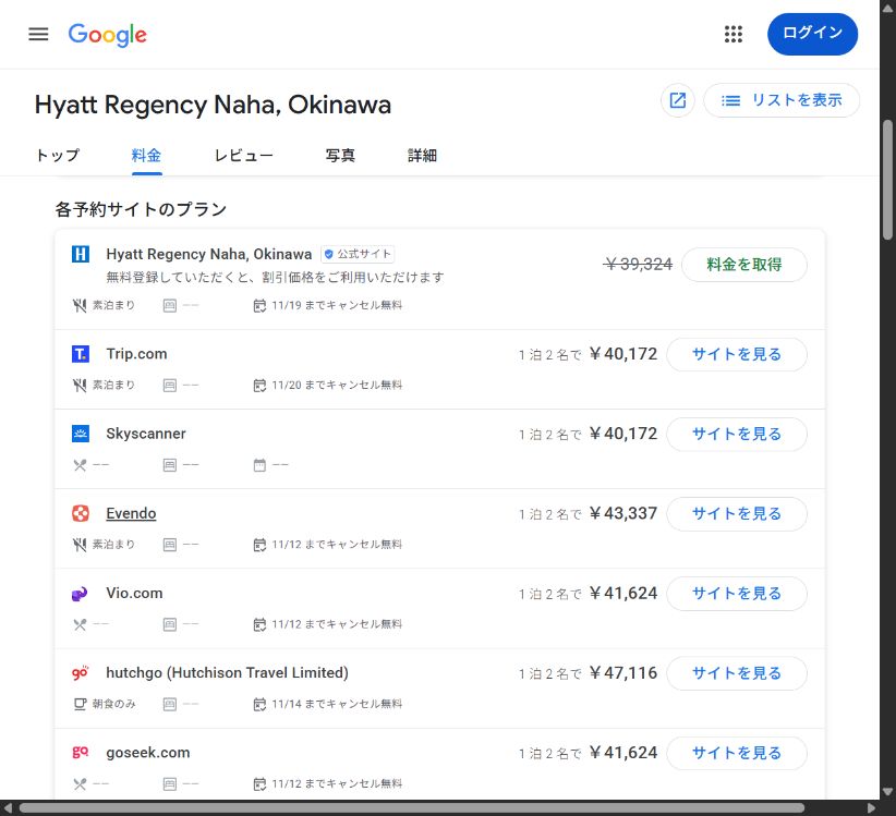 Googleホテルの料金タブにある各予約サイトのプラン。公式サイト、Trip.com、Skyscannerなどと、料金や食事・キャンセル条件が並ぶ