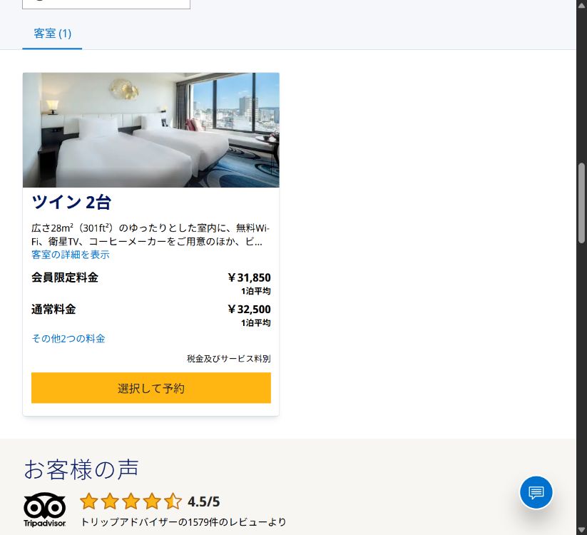 ハイアット公式予約サイトの客室選択画面。ツイン2台の客室、会員限定料金と通常料金、1泊平均、税金及びサービス料別の注記、選択して予約ボタンが表示されている
