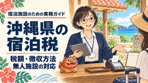 「沖縄県の宿泊税 税額・徴収方法・無人施設の対応」と書かれた、沖縄の宿で支払い方法を案内する手描きイラスト